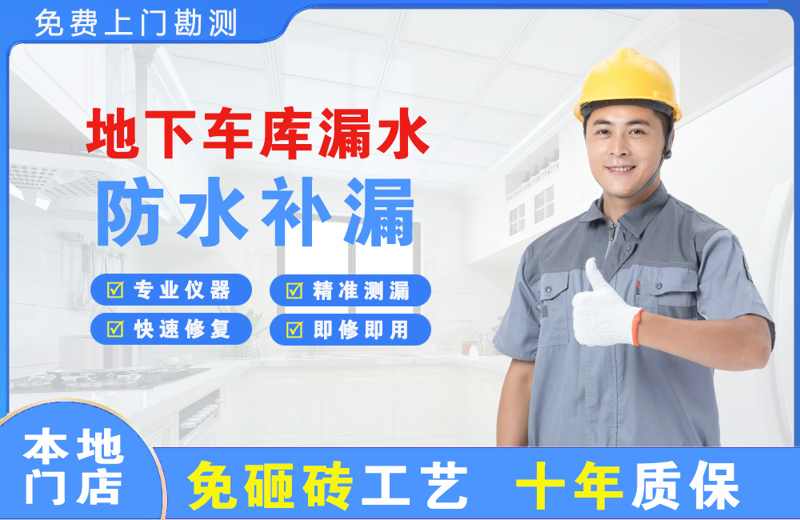 清镇地下车库漏水维修